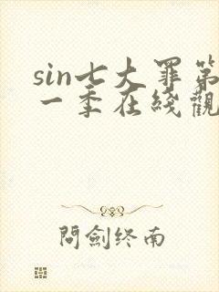 sin七大罪第一季在线观看