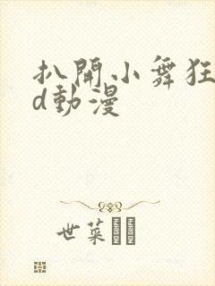 扒开小舞狂揉3d动漫