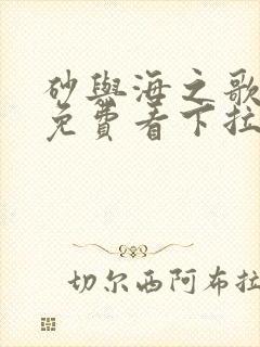 砂与海之歌漫画免费看下拉式