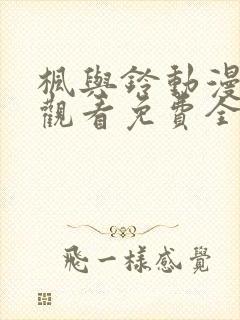 枫与铃动漫在线观看免费全集电视剧