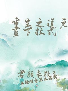 重生之道免费漫画下拉式