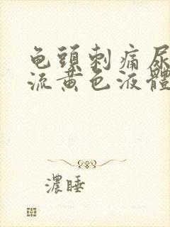 龟头刺痛尿道口流黄色液体