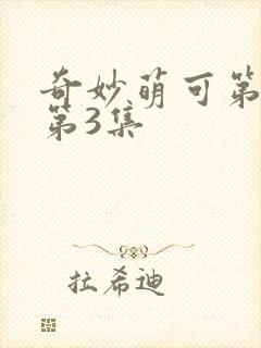 奇妙萌可第六季第3集