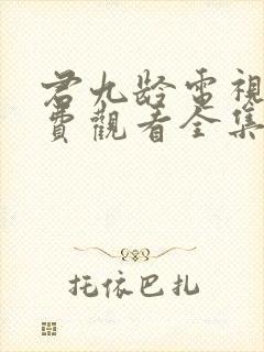 君九龄电视剧免费观看全集完整版