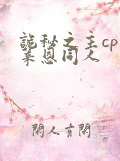 诡秘之主cp克莱恩同人