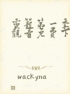 灵笼第一季在线观看免费下半季