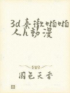3d秦彻啪啪成人h动漫