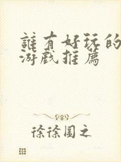 谁有好玩的卡牌游戏推荐