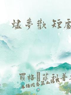 烬梦欢 短剧