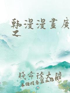 韩漫漫画广而告之