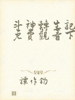 斗神转生记漫画免费观看下拉式