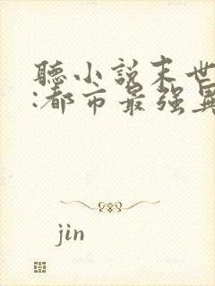 听小说末世丧尸:都市最强异能者