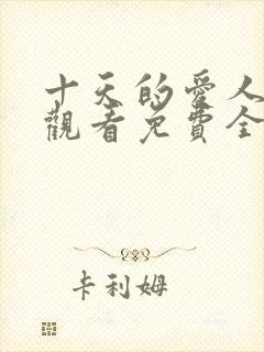 十天的爱人在线观看免费全集高清