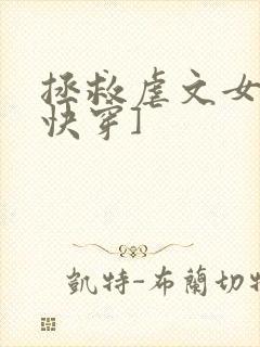 拯救虐文女主[快穿]