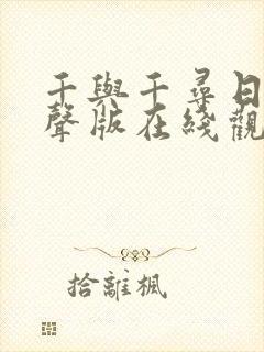 千与千寻日语原声版在线观看