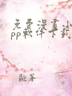 免费漫画小说app软件下载