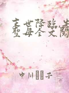 末世降临,先杀圣母全文阅读阅读