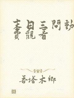 末日三问动漫免费观看