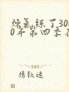 炼气练了3000年第四季在线看