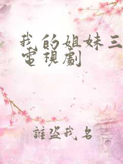 我的姐妹三千岁电视剧