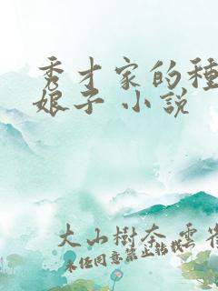 秀才家的种田小娘子 小说