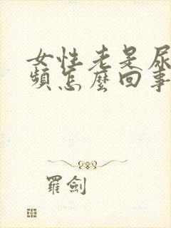 女性老是尿急尿频怎么回事