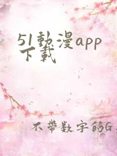 51动漫app下载