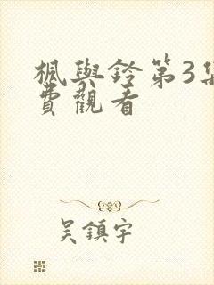 枫与铃第3集免费观看