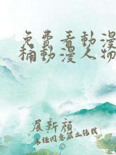 免费看动漫人物桶动漫人物