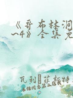 《哥布林洞窟1~4》全集免费观看双男主