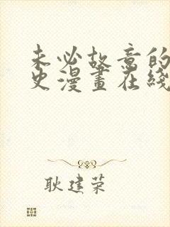 未必故意的恋爱史漫画在线阅读