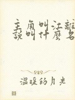 主角叫江离的小说叫什么名字