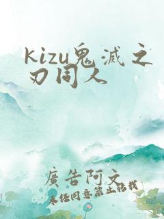 kizu鬼灭之刃同人