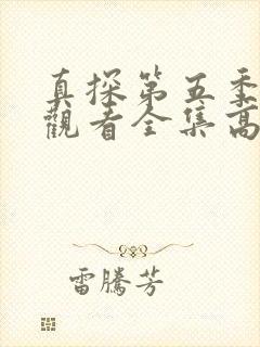 真探第五季免费观看全集高清版