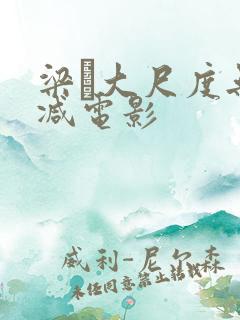 梁琤大尺度无删减电影