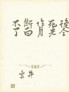 不断作死后我成了白月光全文阅读小说