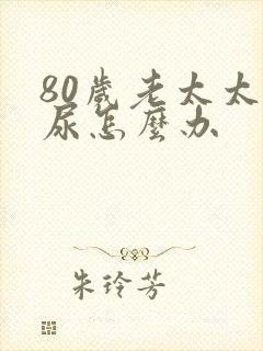 80岁老太太漏尿怎么办