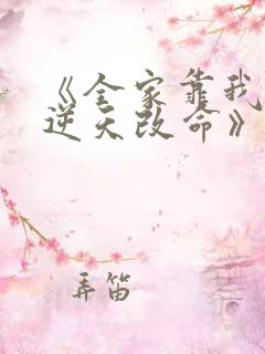 《全家靠我心声逆天改命》短剧