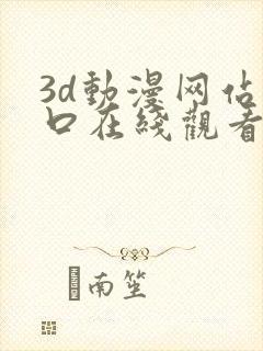 3d动漫网站入口在线观看