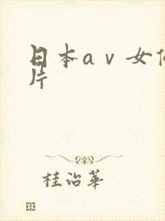 日本aⅴ女优影片