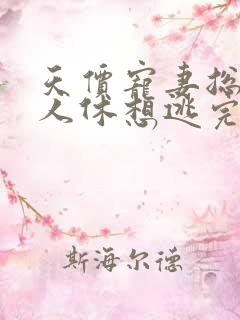 天价宠妻总裁夫人休想逃完结免费