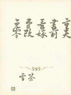 免费看书重生七零改嫁前夫上司