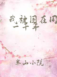 我被困在同一天 一千年