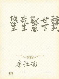 悠哉兽世种种田生生崽下载txt