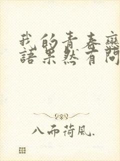 我的青春恋爱物语果然有问题第2季免费观看