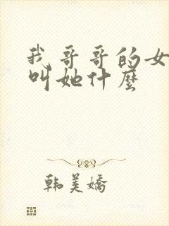 我哥哥的女儿我叫她什么