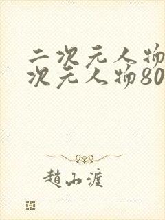 二次元人物桶二次元人物80后漫画