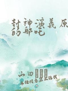 封神演义原著中的哪吒