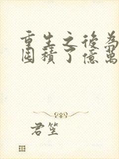 重生之后为女儿囤积了亿万物资完整版短剧