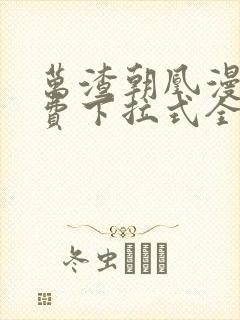 万渣朝凰漫画免费下拉式全集